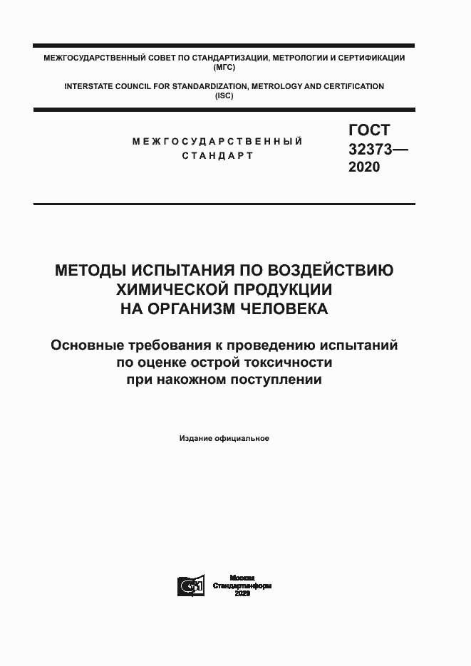Страница 1 ГОСТ 32373-2020