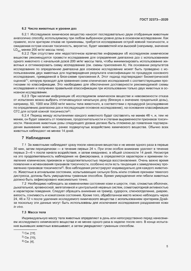 Страница 10 ГОСТ 32373-2020
