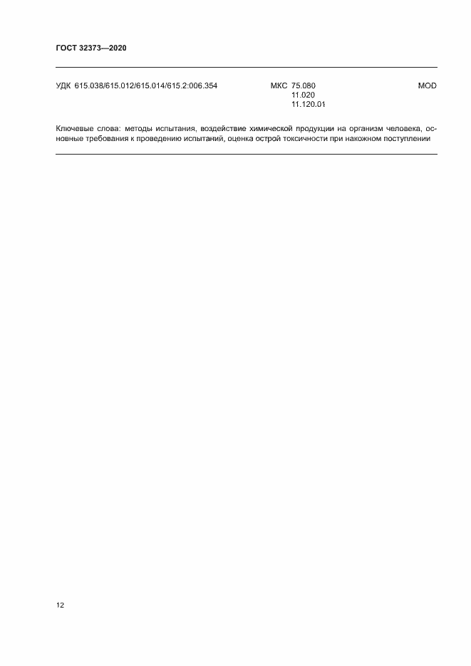 Страница 17 ГОСТ 32373-2020