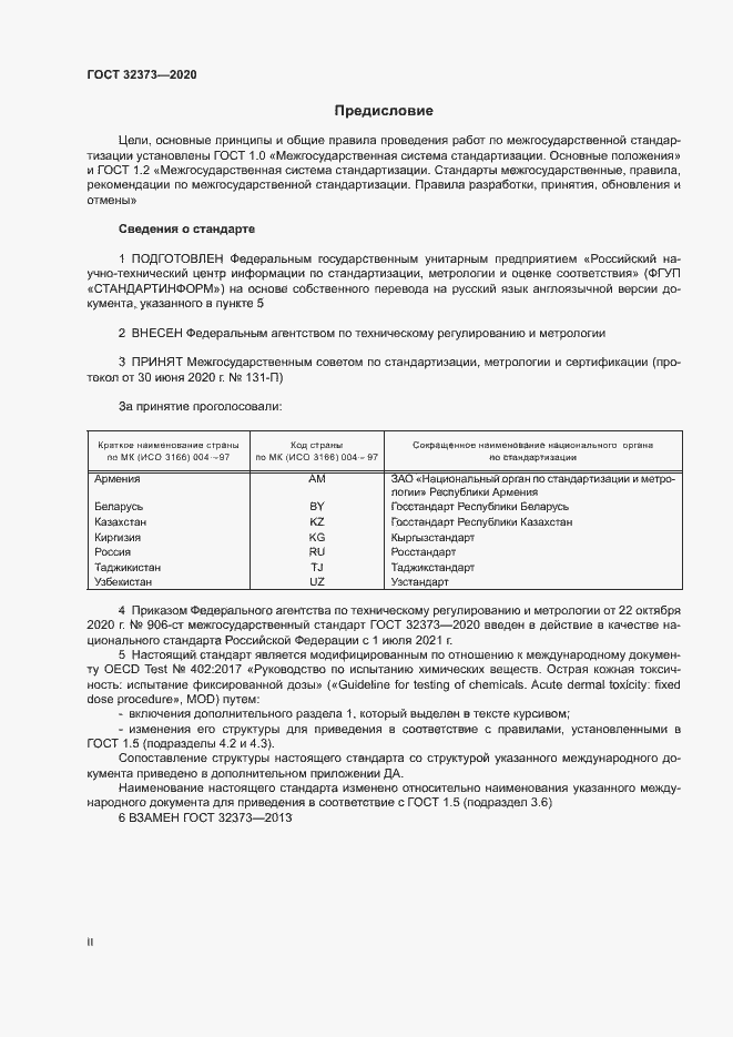 Страница 2 ГОСТ 32373-2020