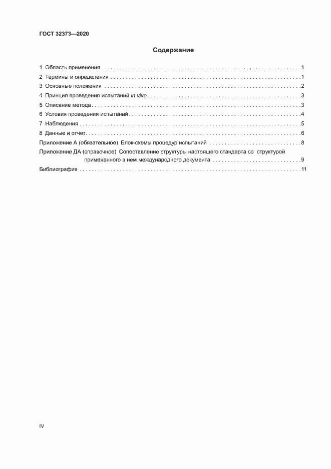 Страница 4 ГОСТ 32373-2020