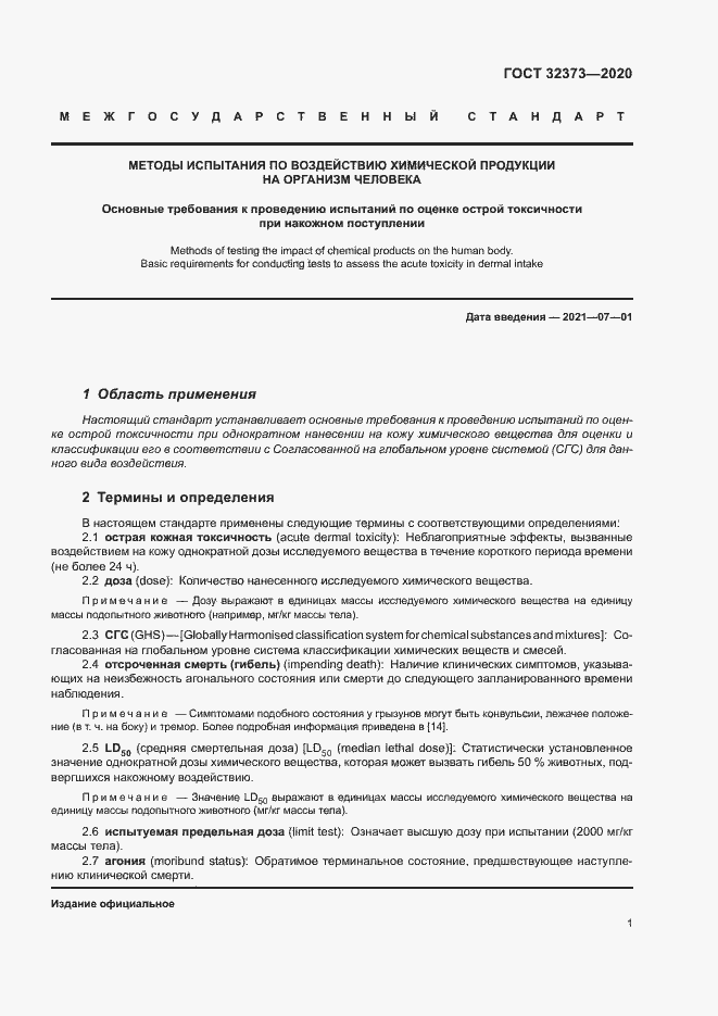 Страница 6 ГОСТ 32373-2020