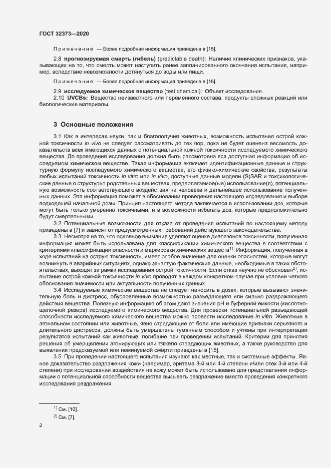 Страница 7 ГОСТ 32373-2020