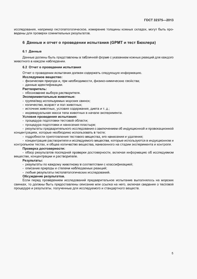 Страница 10 ГОСТ 32375-2013