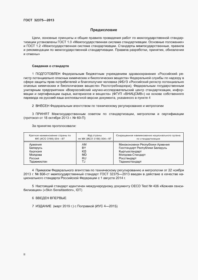 Страница 2 ГОСТ 32375-2013