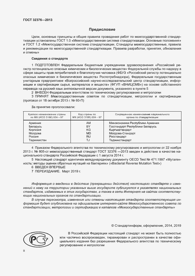 Страница 2 ГОСТ 32376-2013