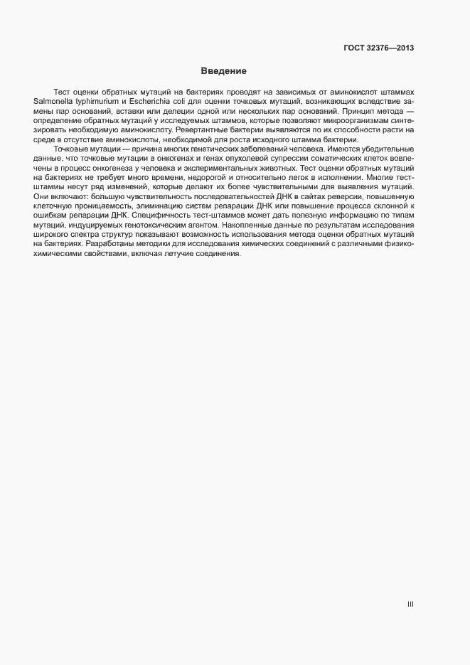 Страница 3 ГОСТ 32376-2013