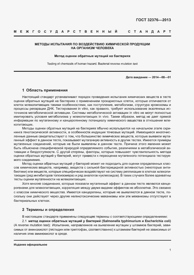 Страница 4 ГОСТ 32376-2013