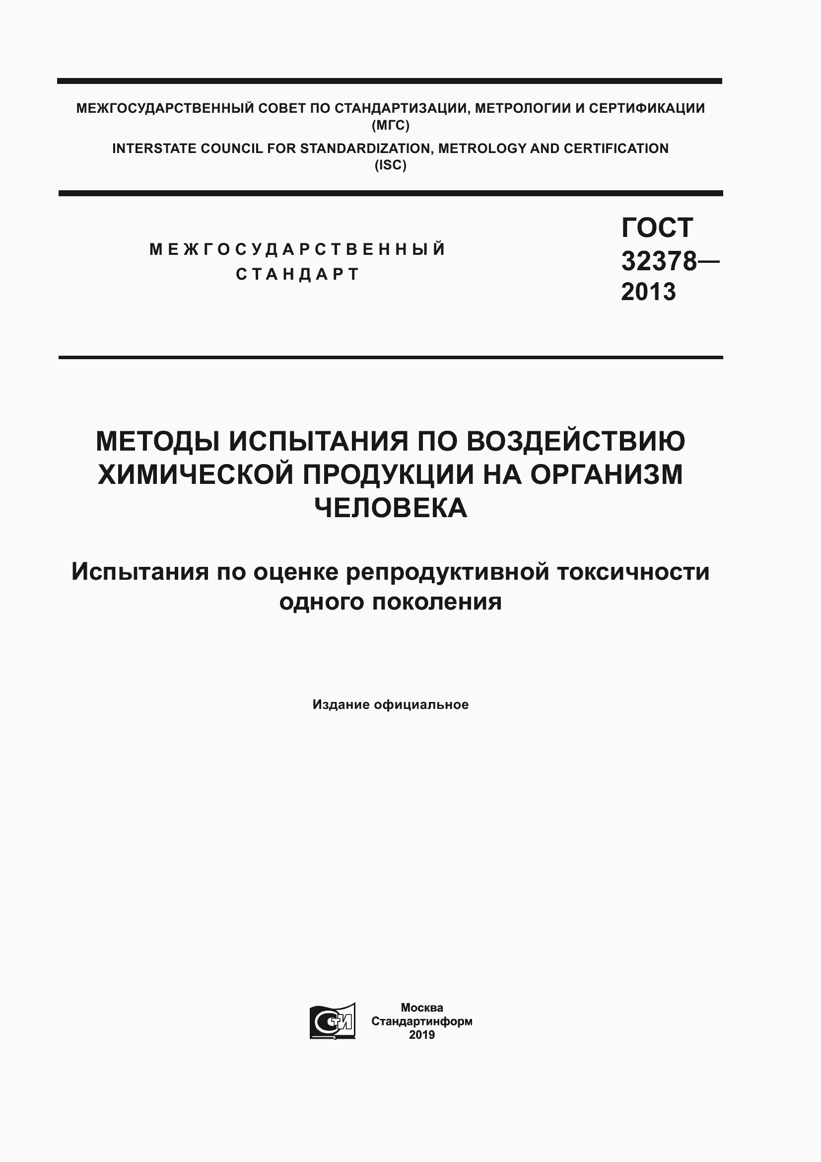 Страница 1 ГОСТ 32378-2013