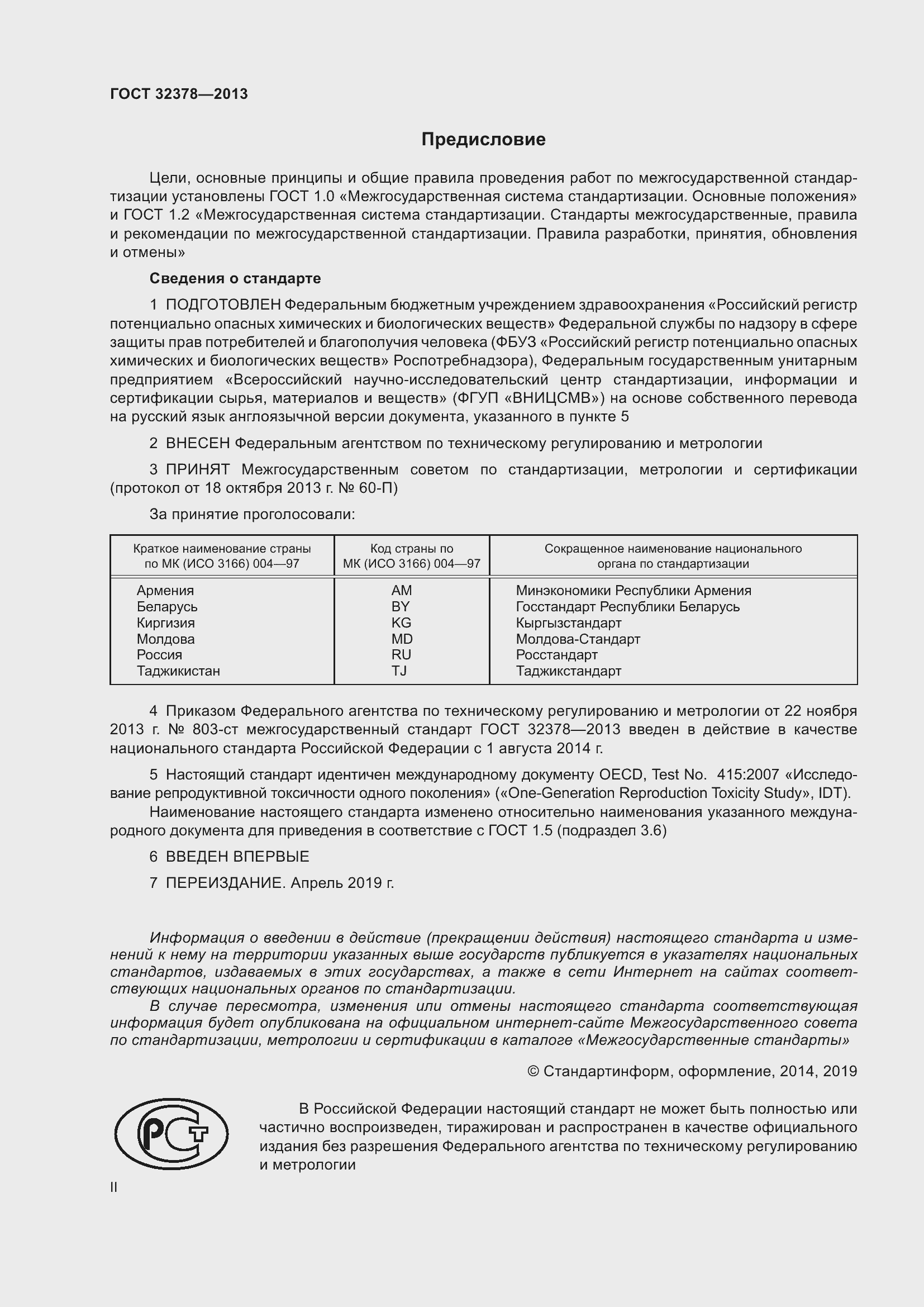 Страница 2 ГОСТ 32378-2013