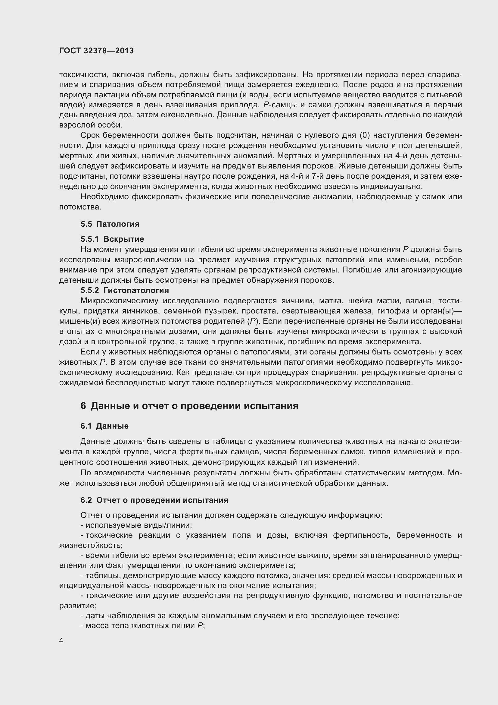 Страница 8 ГОСТ 32378-2013