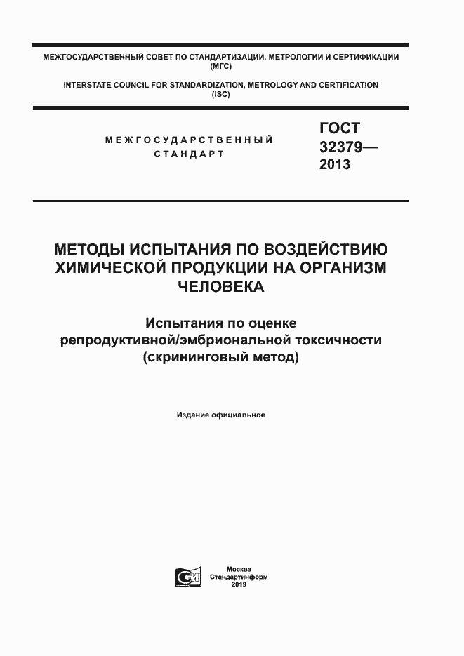 Страница 1 ГОСТ 32379-2013