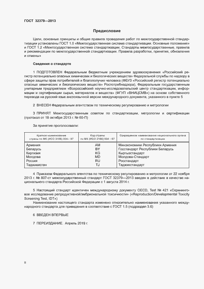 Страница 2 ГОСТ 32379-2013