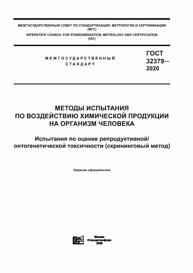 Страница 1 ГОСТ 32379-2020