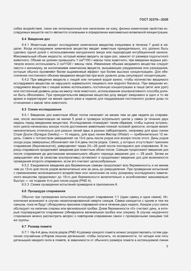 Страница 11 ГОСТ 32379-2020