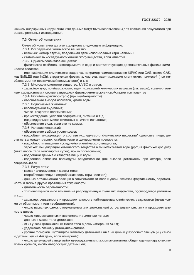 Страница 15 ГОСТ 32379-2020