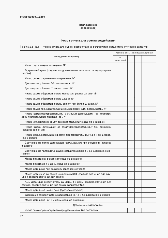 Страница 18 ГОСТ 32379-2020