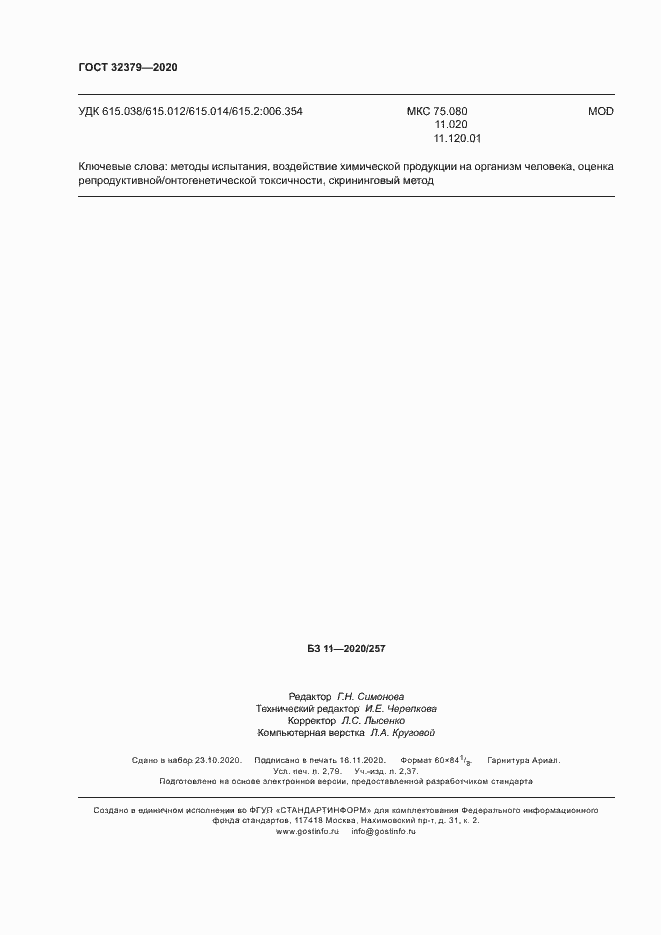 Страница 24 ГОСТ 32379-2020