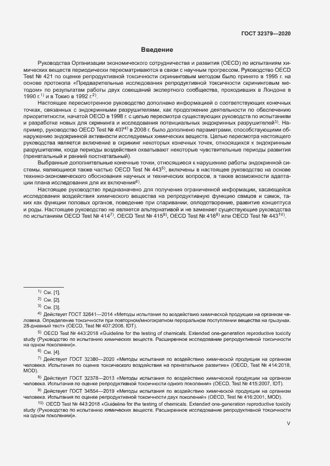 Страница 5 ГОСТ 32379-2020