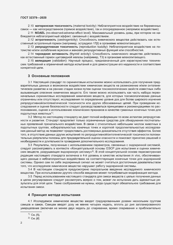 Страница 8 ГОСТ 32379-2020