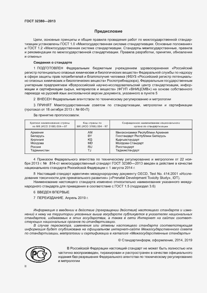 Страница 2 ГОСТ 32380-2013