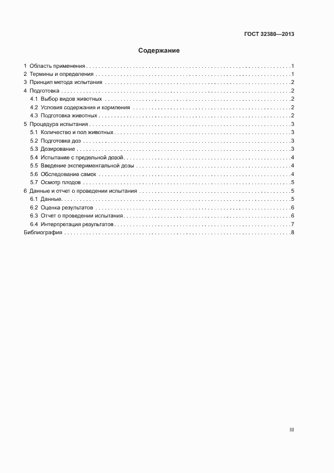 Страница 3 ГОСТ 32380-2013