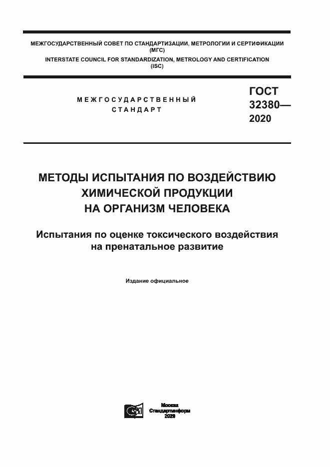 Страница 1 ГОСТ 32380-2020