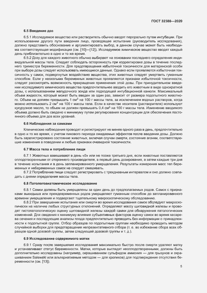Страница 10 ГОСТ 32380-2020