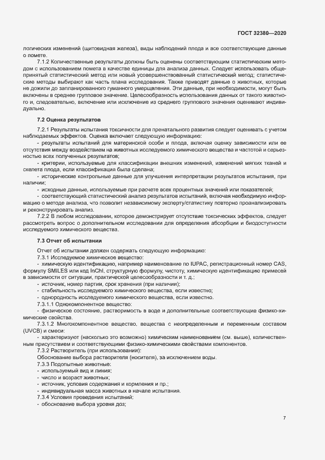 Страница 12 ГОСТ 32380-2020