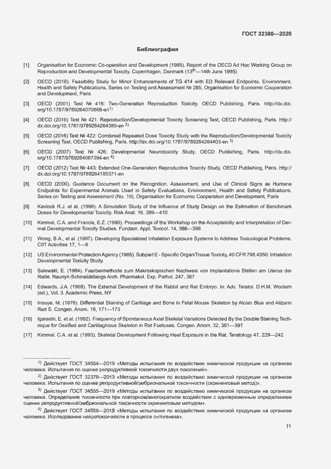 Страница 16 ГОСТ 32380-2020