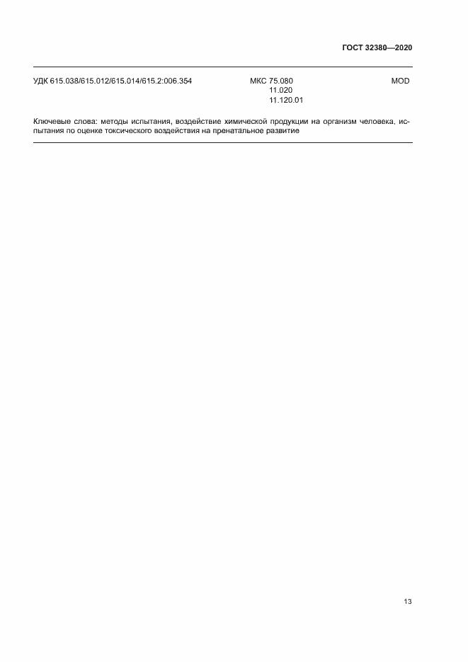 Страница 18 ГОСТ 32380-2020