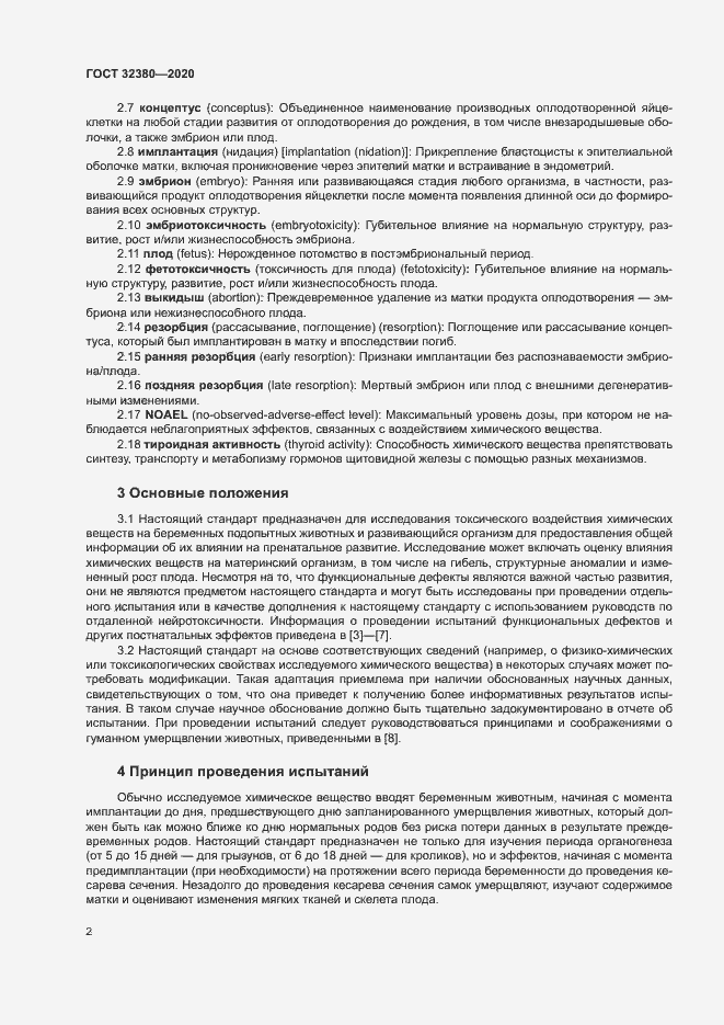 Страница 7 ГОСТ 32380-2020