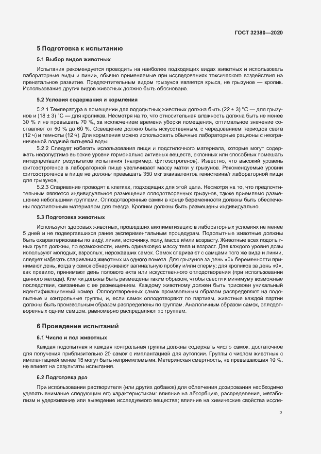 Страница 8 ГОСТ 32380-2020