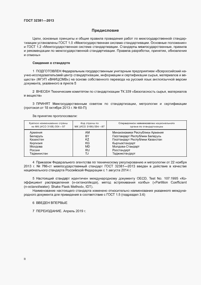 Страница 2 ГОСТ 32381-2013