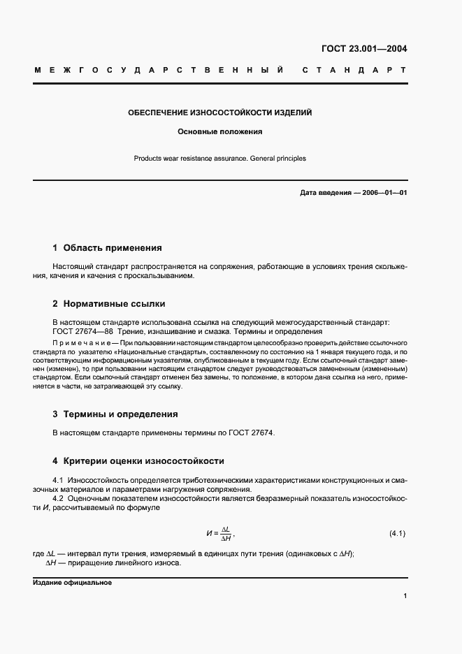 Страница 3 ГОСТ 23.001-2004