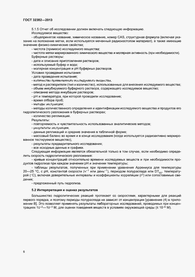 Страница 10 ГОСТ 32382-2013