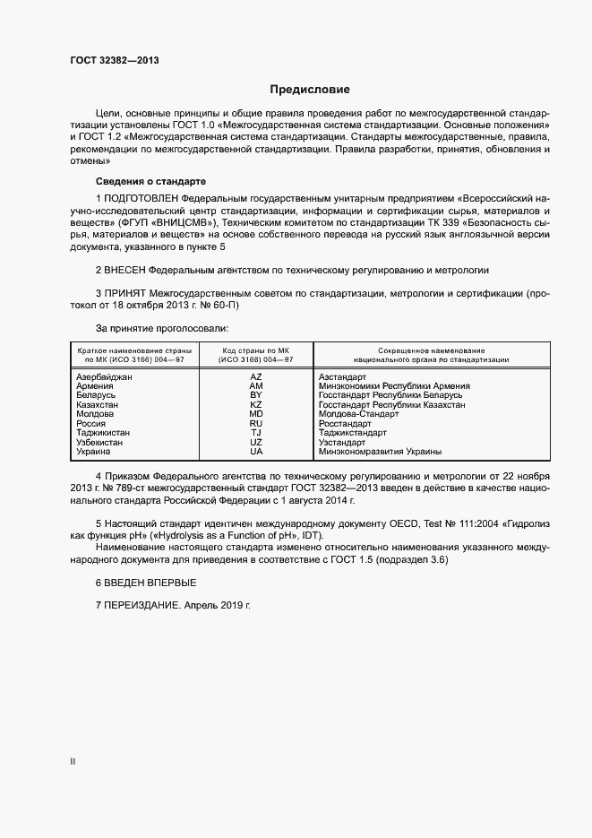Страница 2 ГОСТ 32382-2013