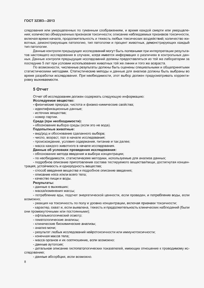 Страница 12 ГОСТ 32383-2013