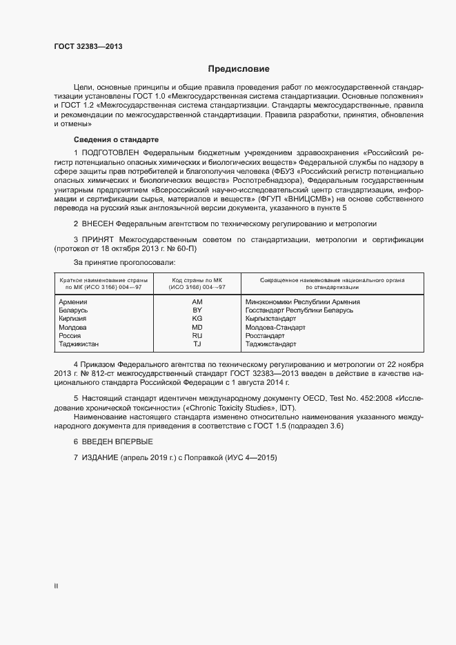 Страница 2 ГОСТ 32383-2013