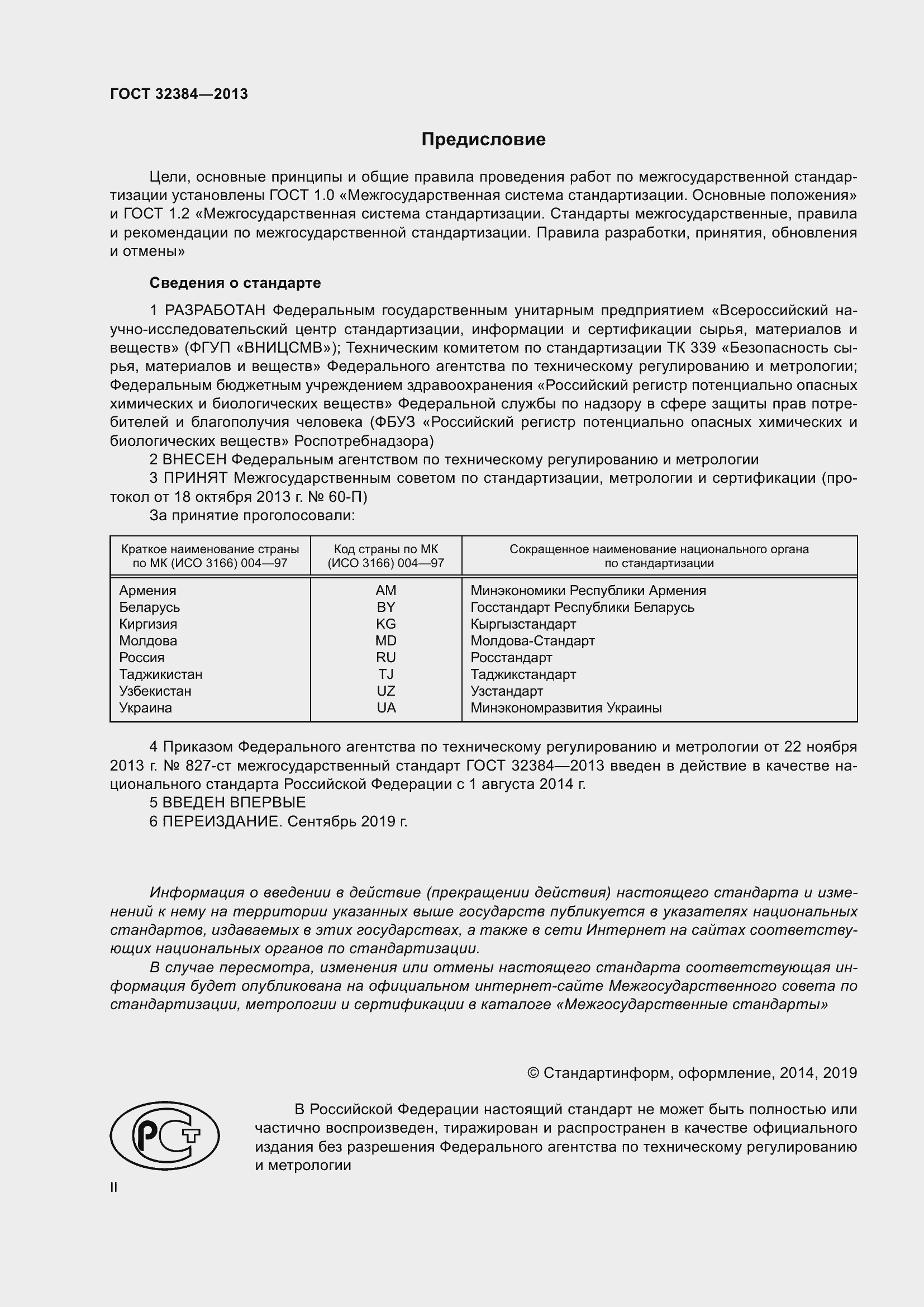 Страница 2 ГОСТ 32384-2013