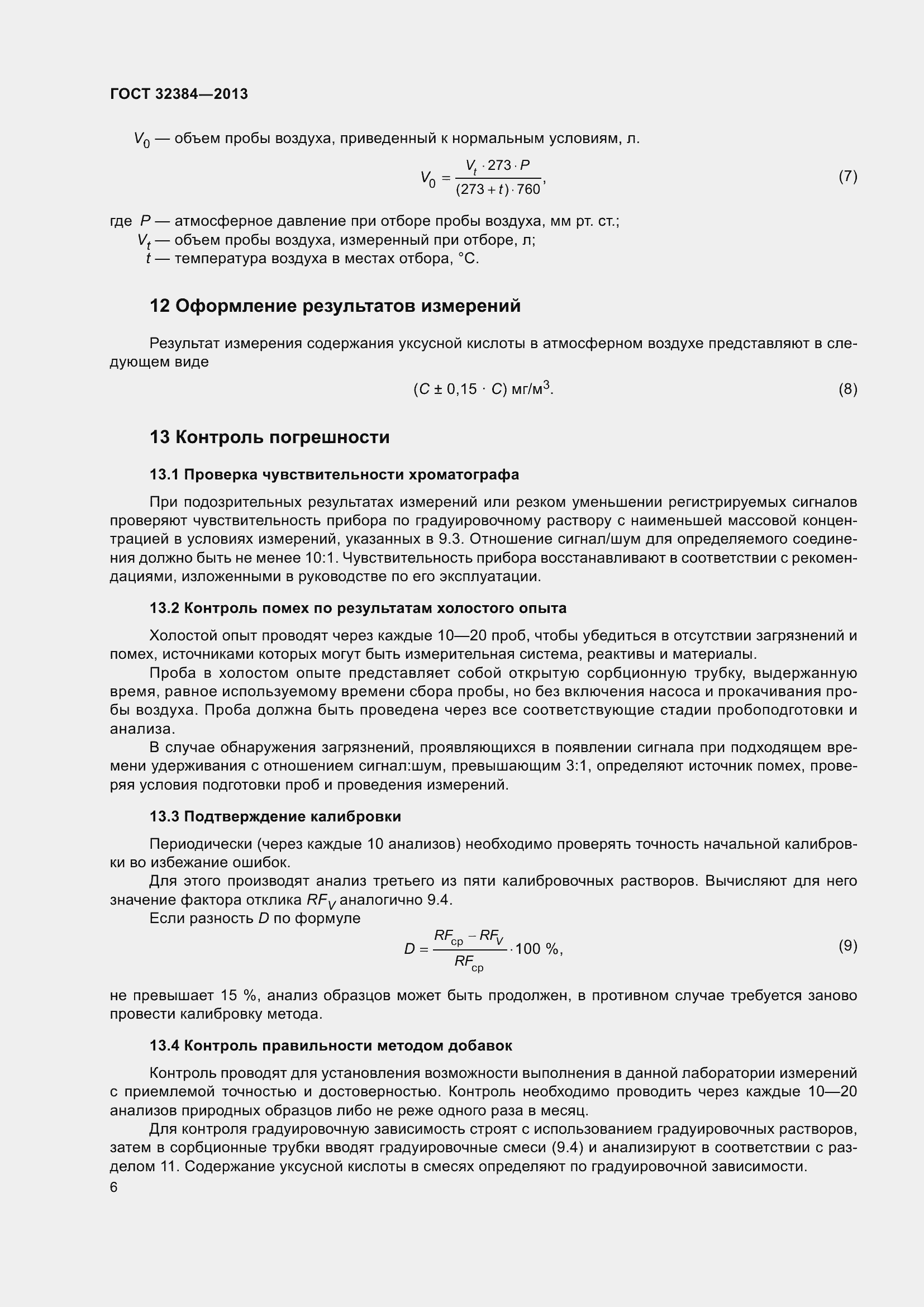 Страница 8 ГОСТ 32384-2013