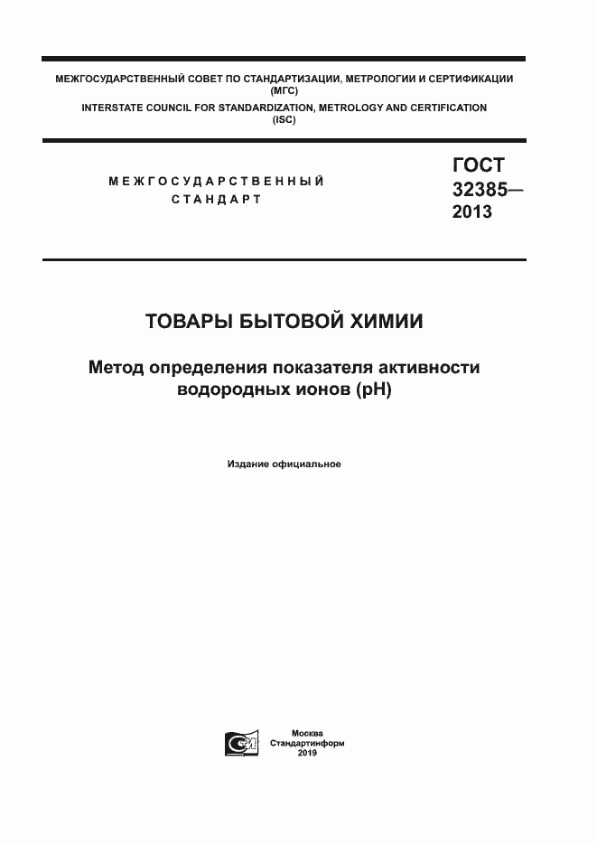Страница 1 ГОСТ 32385-2013