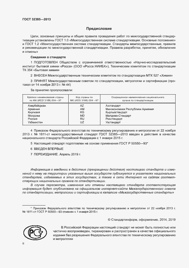 Страница 2 ГОСТ 32385-2013