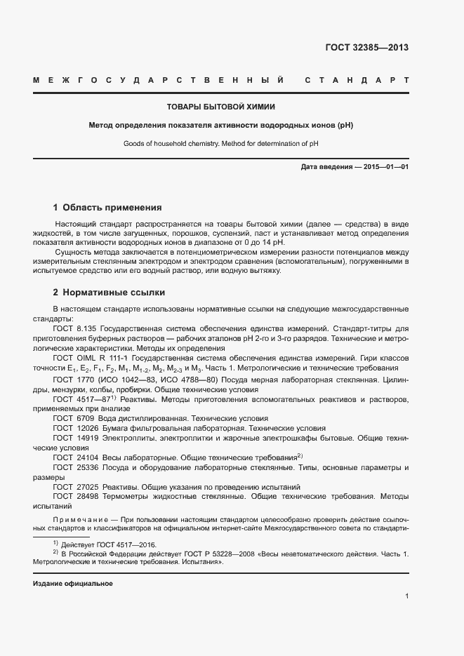 Страница 3 ГОСТ 32385-2013