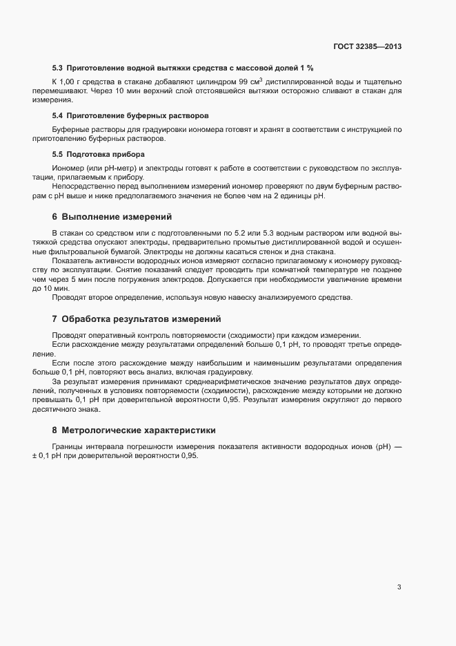 Страница 5 ГОСТ 32385-2013