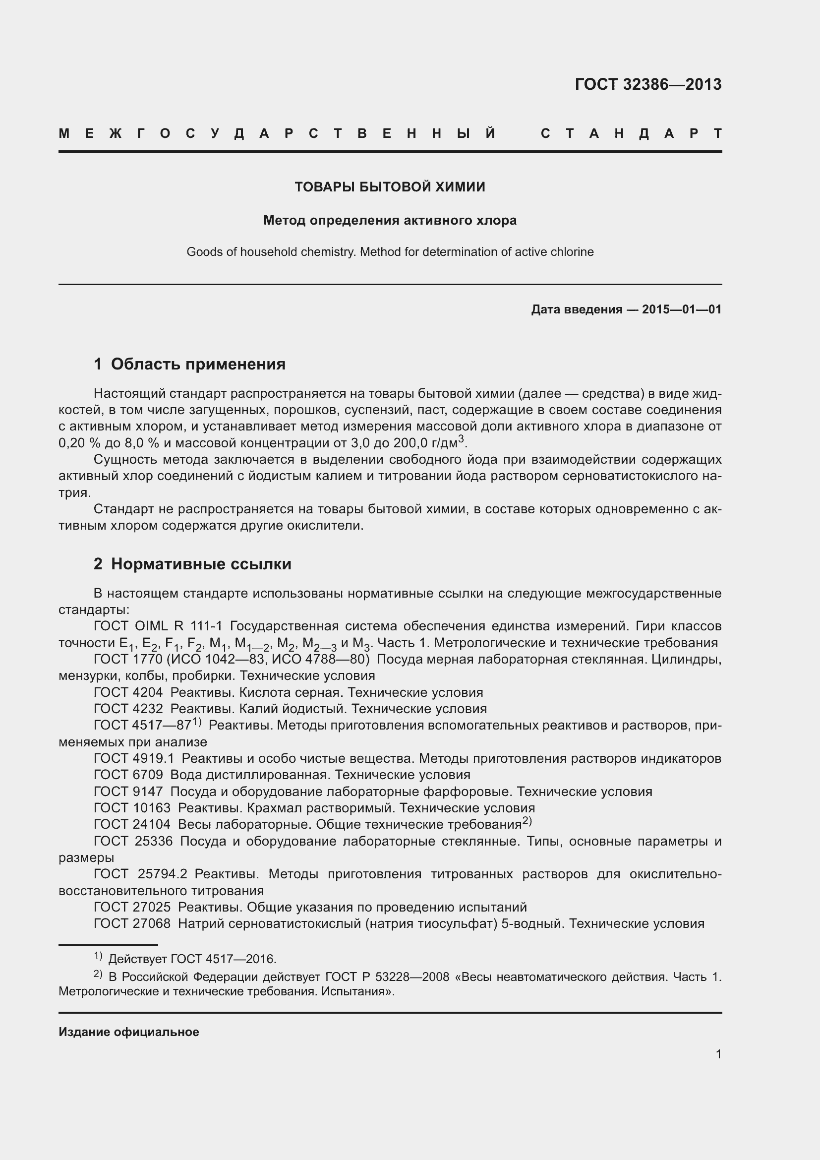 Страница 4 ГОСТ 32386-2013