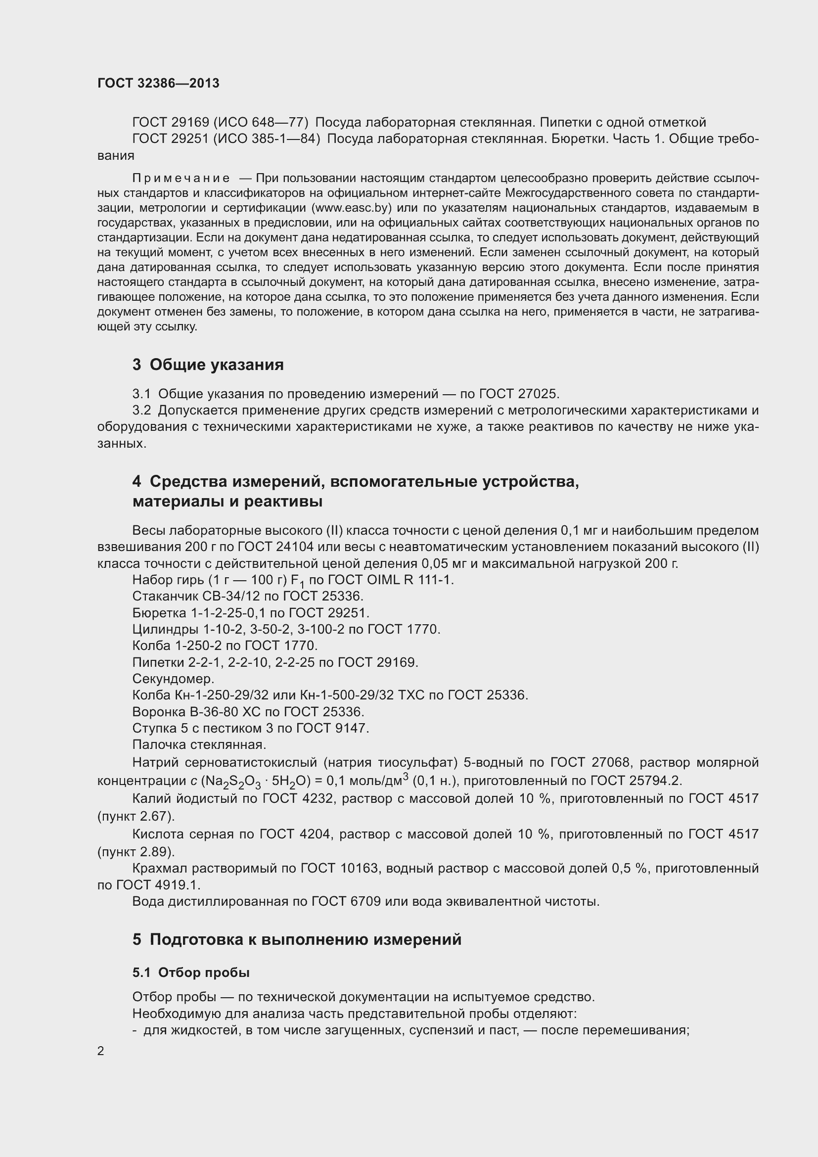 Страница 5 ГОСТ 32386-2013