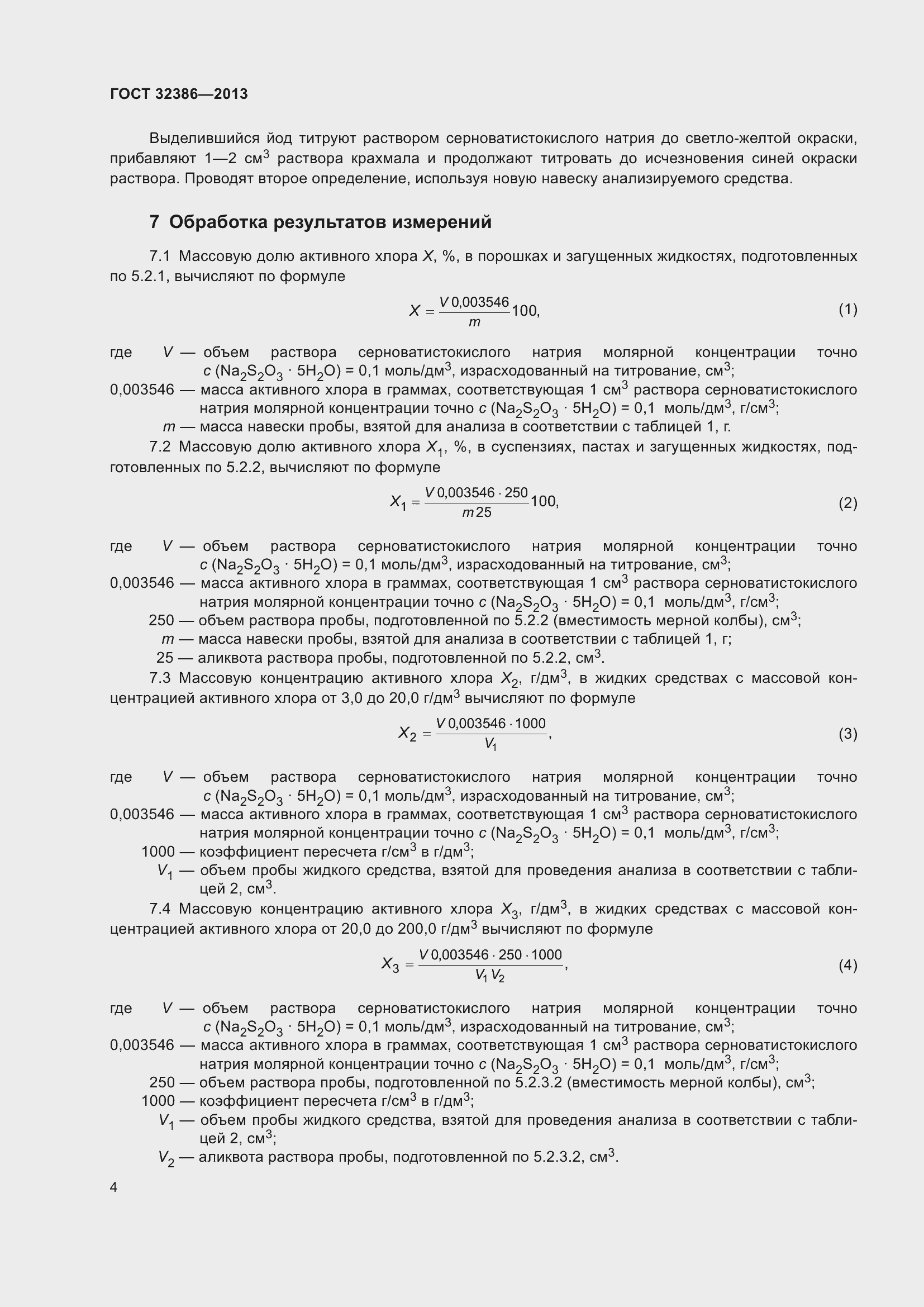 Страница 7 ГОСТ 32386-2013