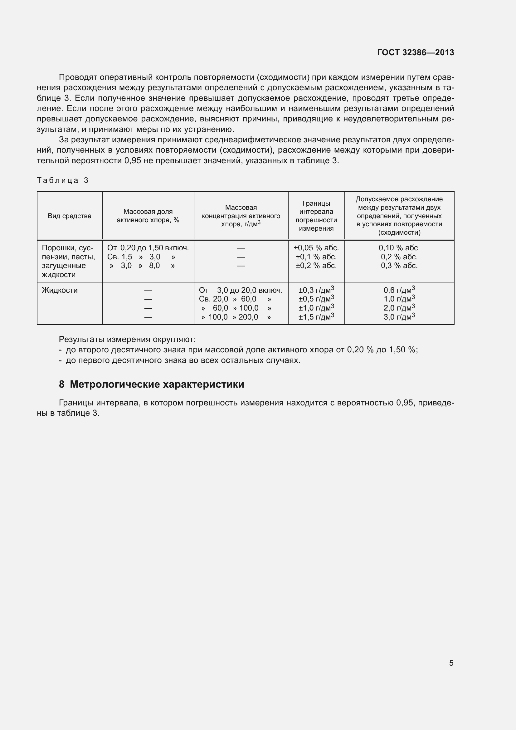 Страница 8 ГОСТ 32386-2013