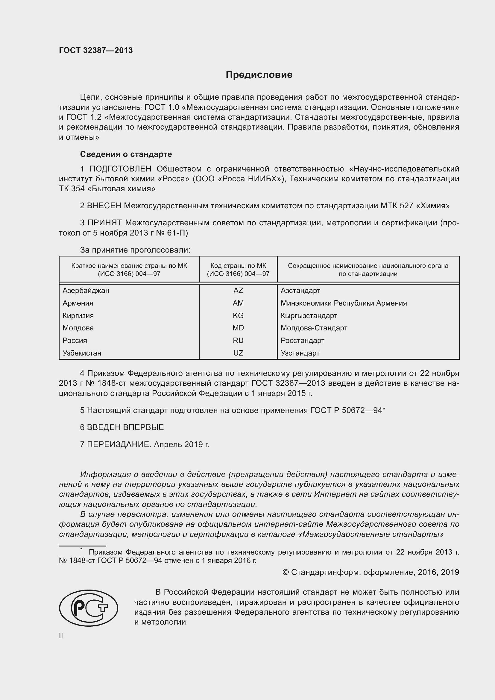 Страница 2 ГОСТ 32387-2013